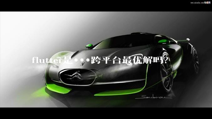 flutter是***跨平台最优解吗？
