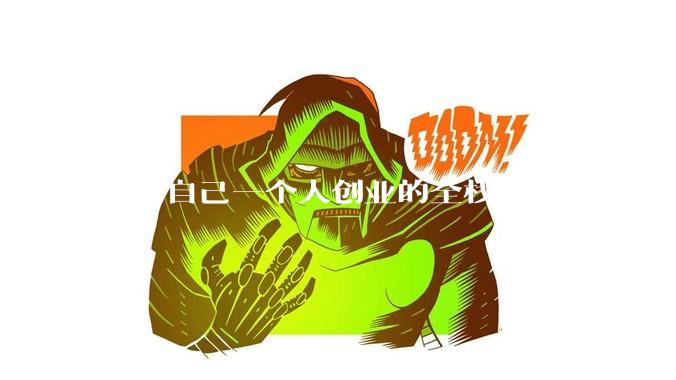 能够自己一个人创业的全栈web码农fullstack developer要会哪些技术？