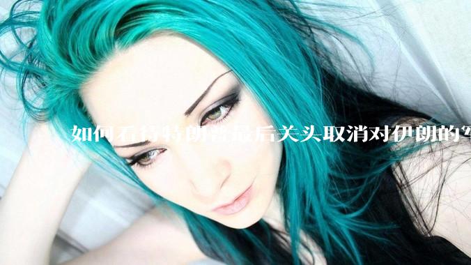 如何看待特朗普最后关头取消对伊朗的军事行动?